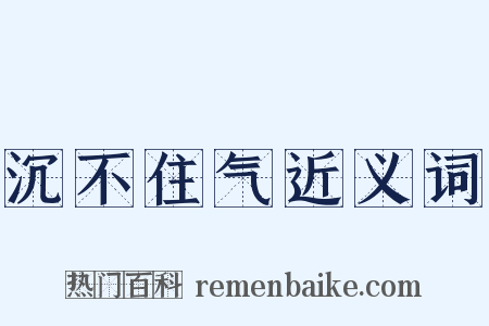 沉不住气近义词是什么意思的图片